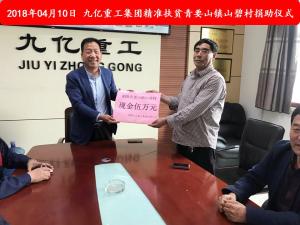九億集團(tuán)“精準(zhǔn)扶貧”，傳播正能量